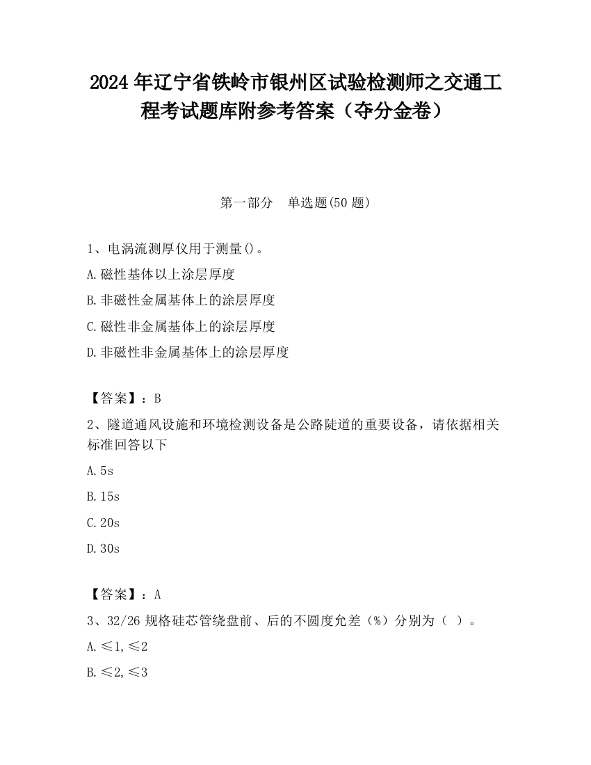 2024年辽宁省铁岭市银州区试验检测师之交通工程考试题库附参考答案（夺分金卷）