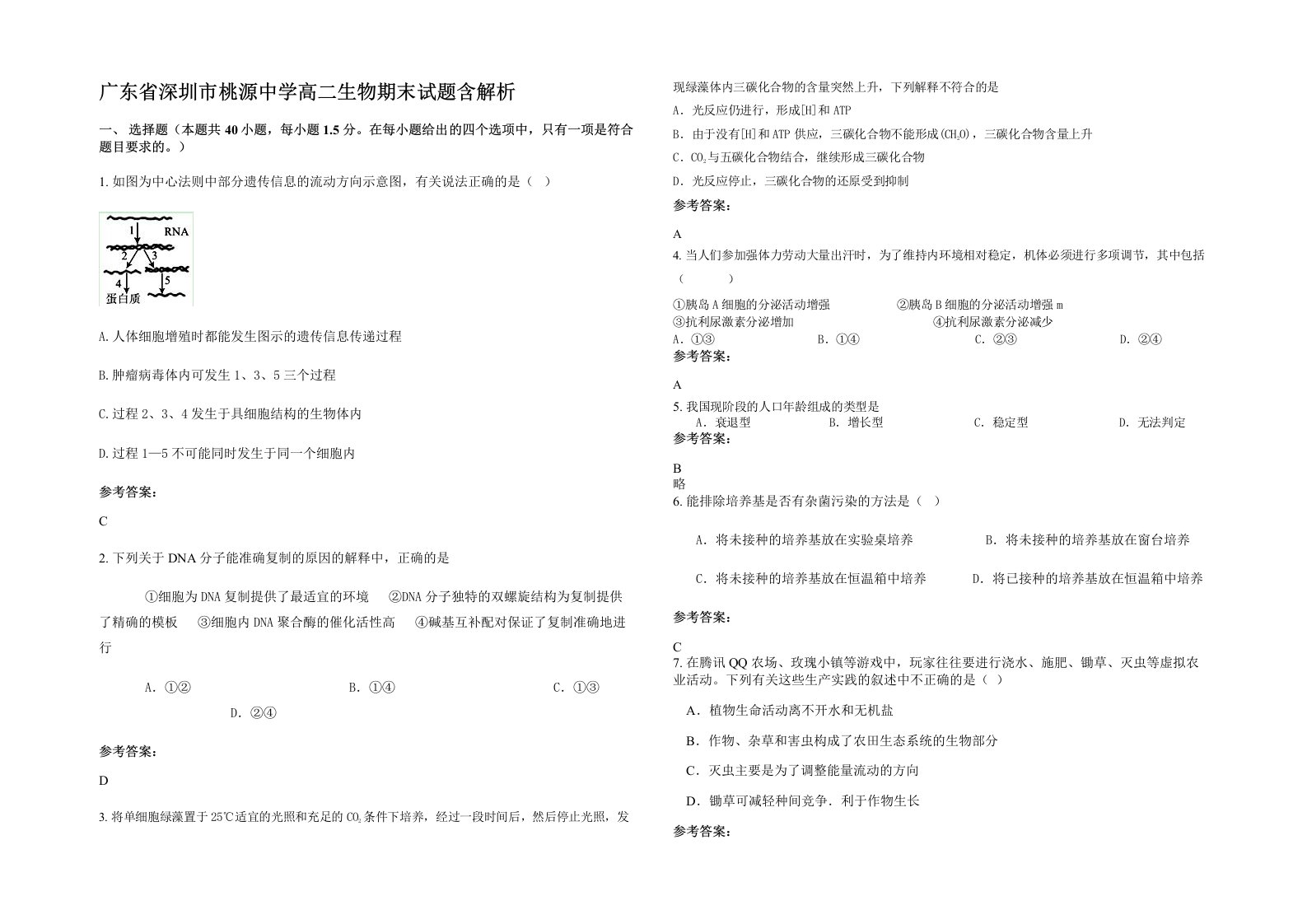 广东省深圳市桃源中学高二生物期末试题含解析