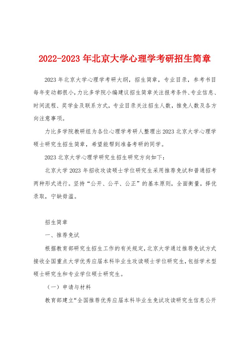 2022-2023年北京大学心理学考研招生简章