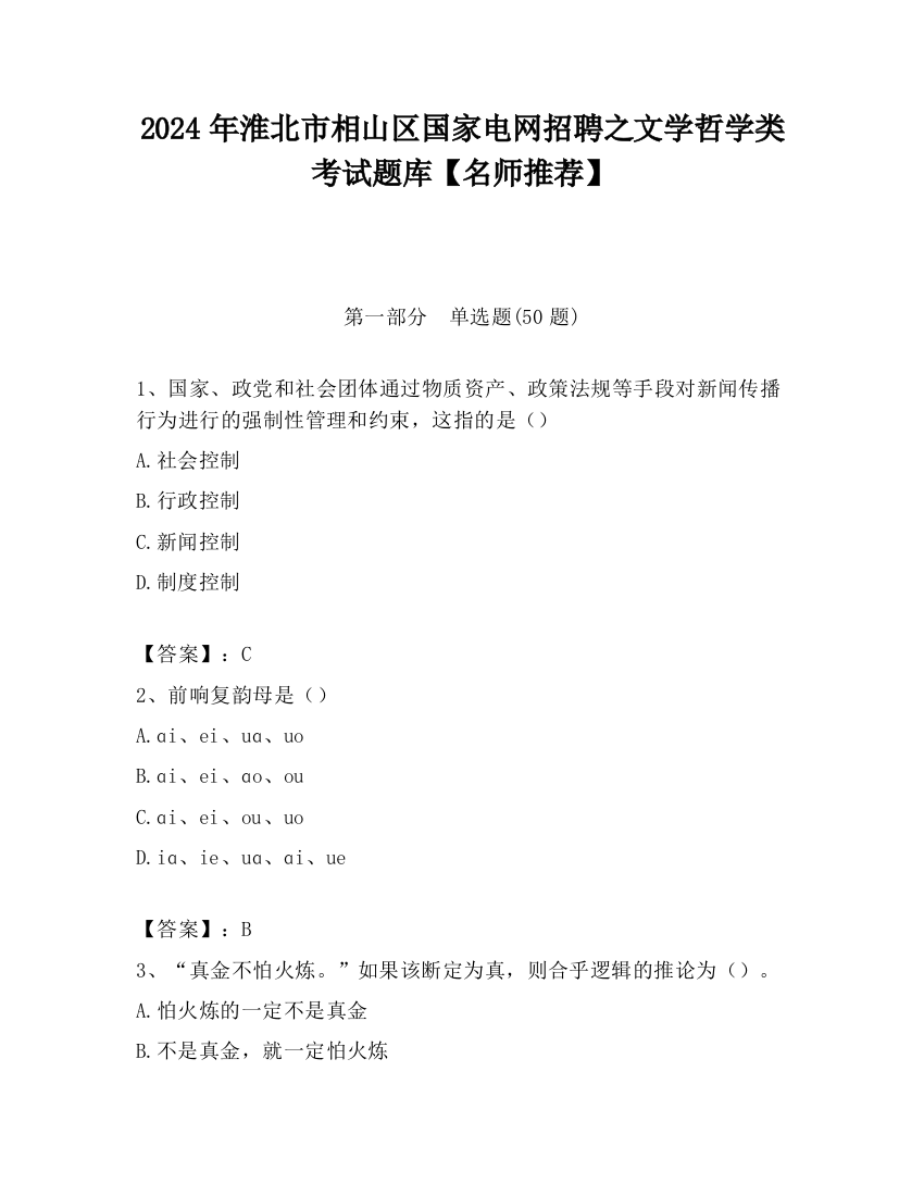 2024年淮北市相山区国家电网招聘之文学哲学类考试题库【名师推荐】