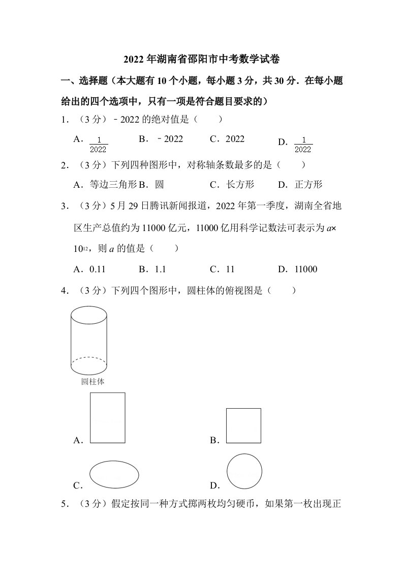 2022年湖南省邵阳市中考数学试卷含答案解析