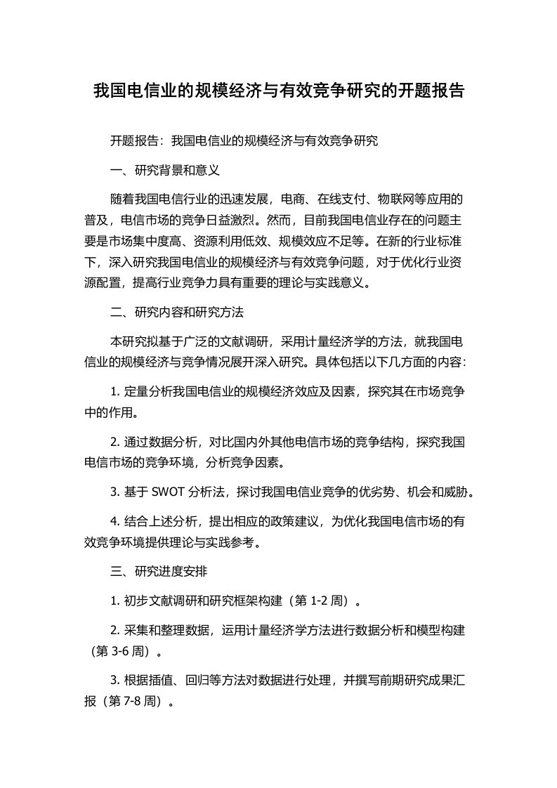 我国电信业的规模经济与有效竞争研究的开题报告