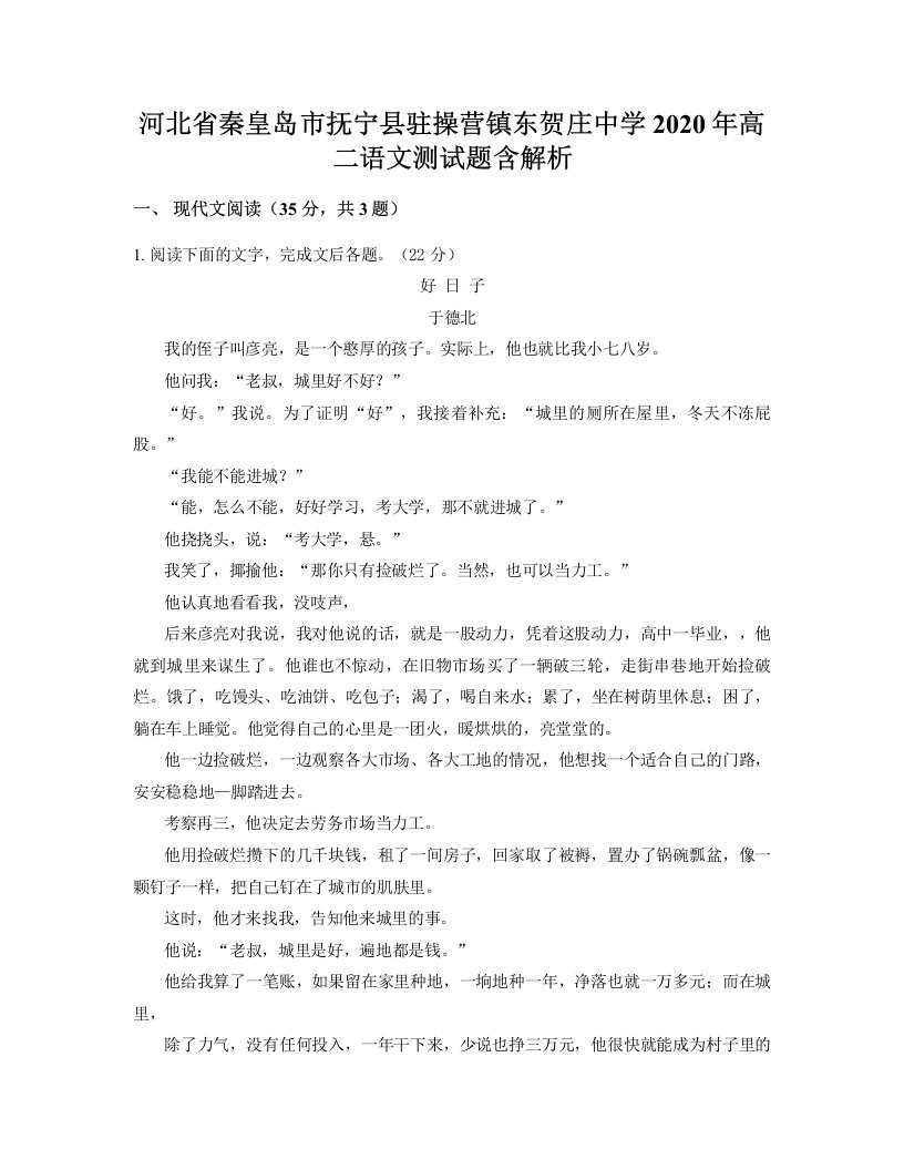 河北省秦皇岛市抚宁县驻操营镇东贺庄中学2020年高二语文测试题含解析