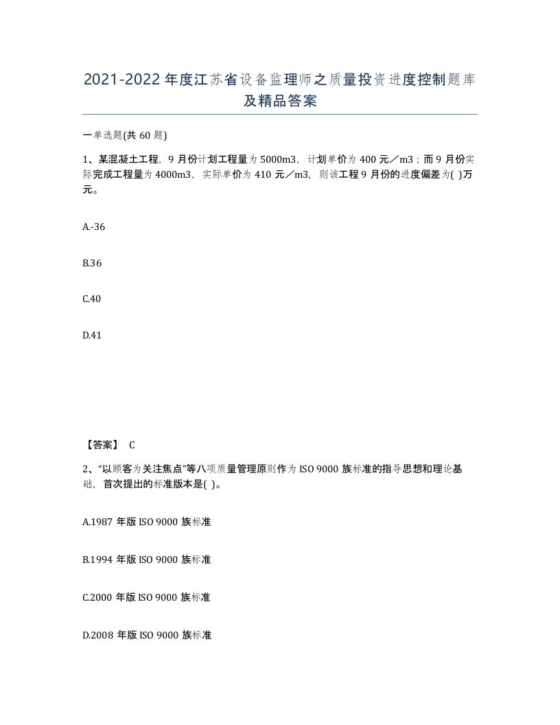 2021-2022年度江苏省设备监理师之质量投资进度控制题库及答案