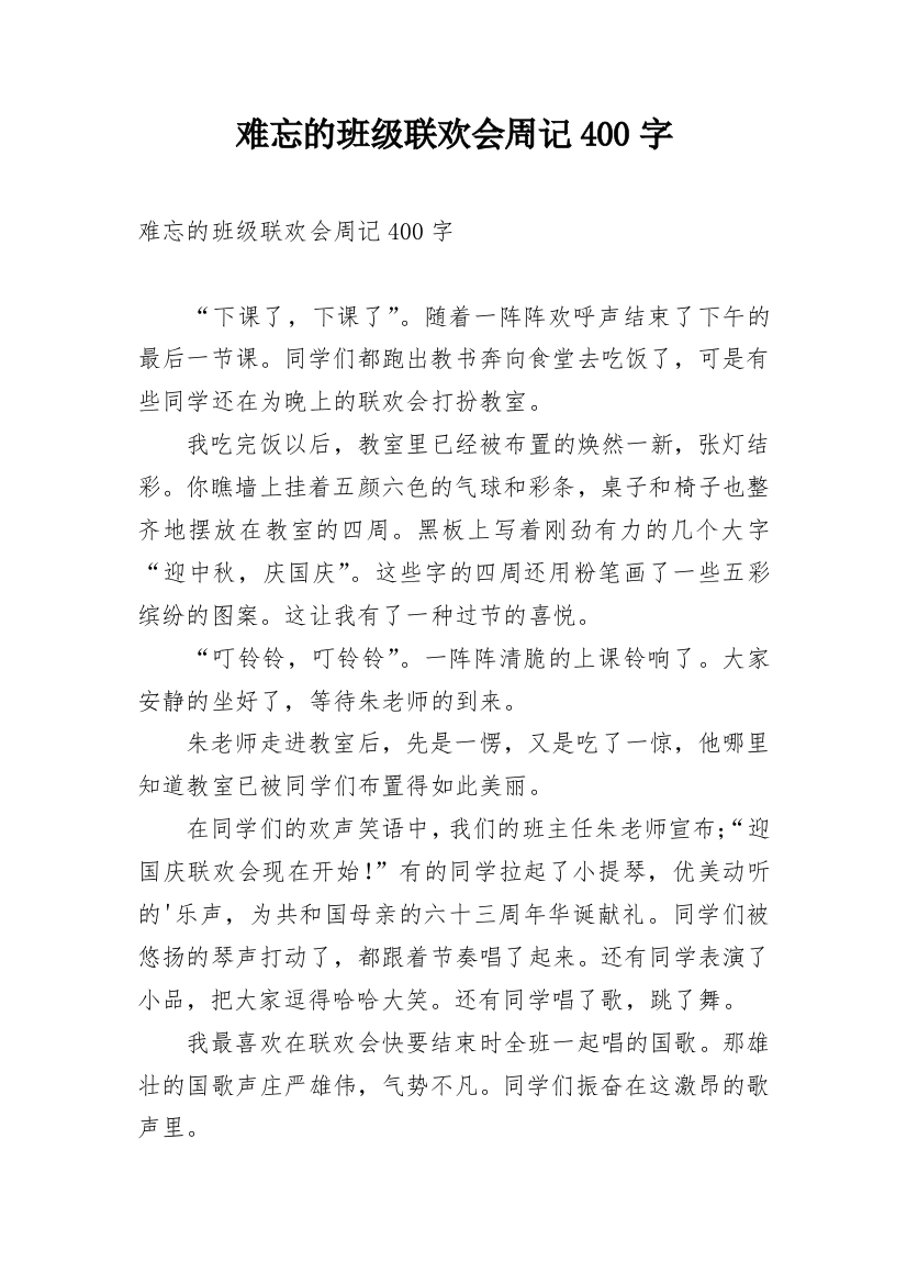 难忘的班级联欢会周记400字