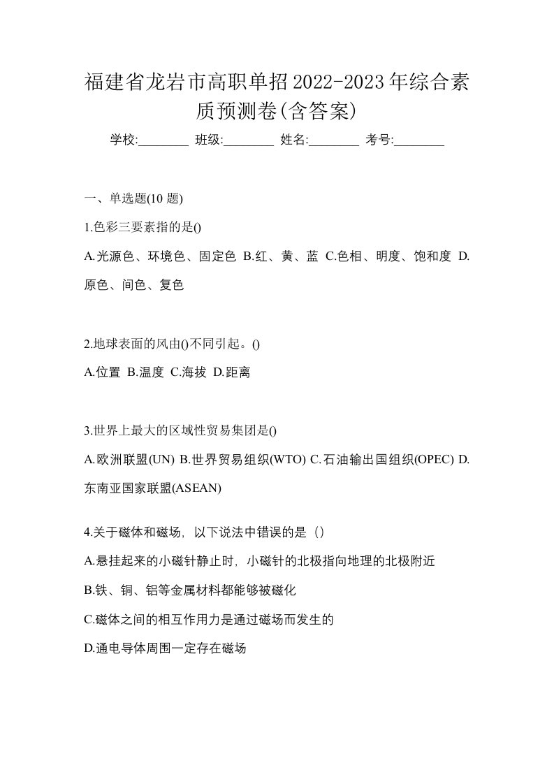 福建省龙岩市高职单招2022-2023年综合素质预测卷含答案