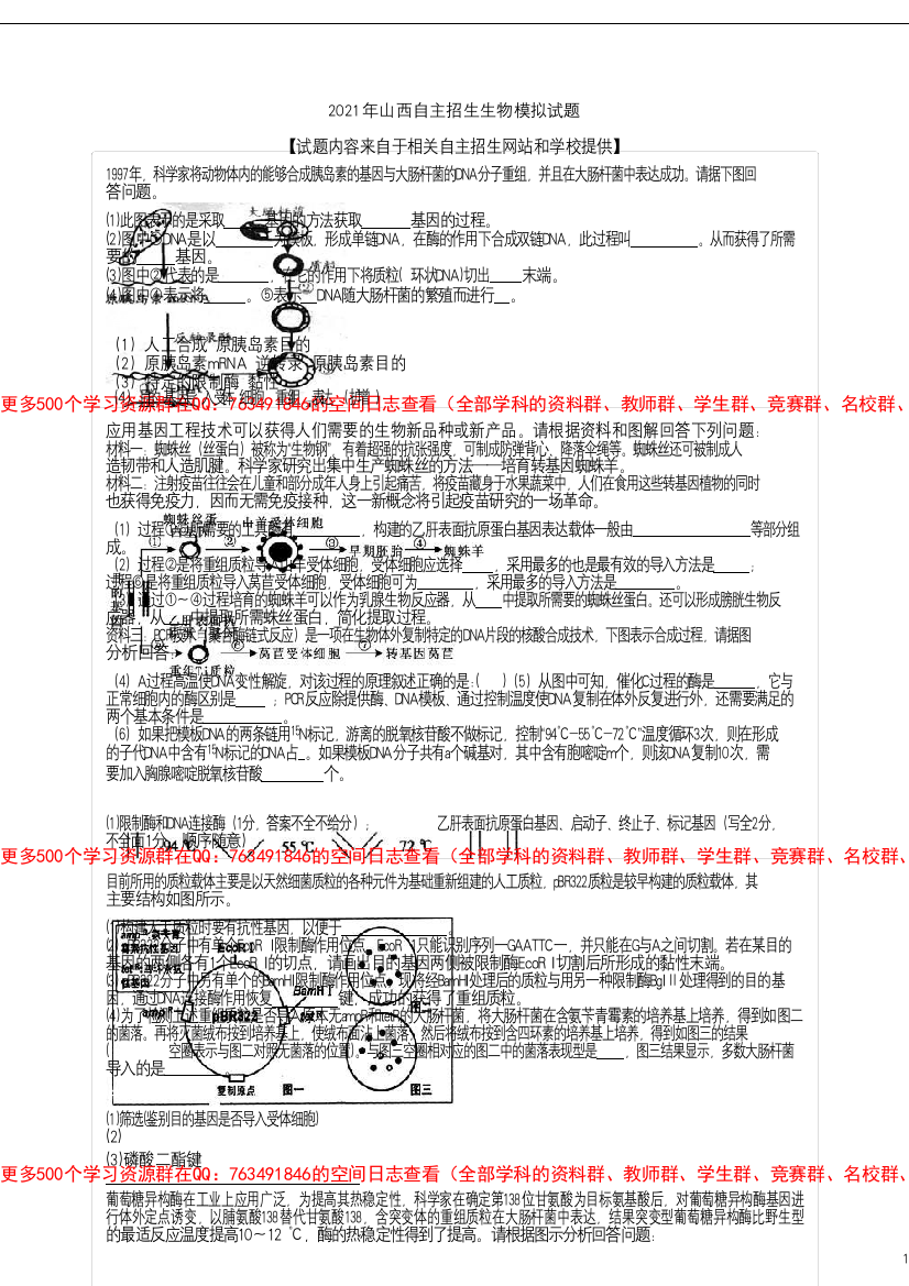 2021年山西自主招生生物模拟题