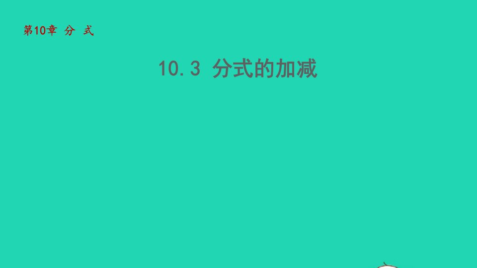 2022春八年级数学下册第十章分式10.3分式的加减教学课件新版苏科版