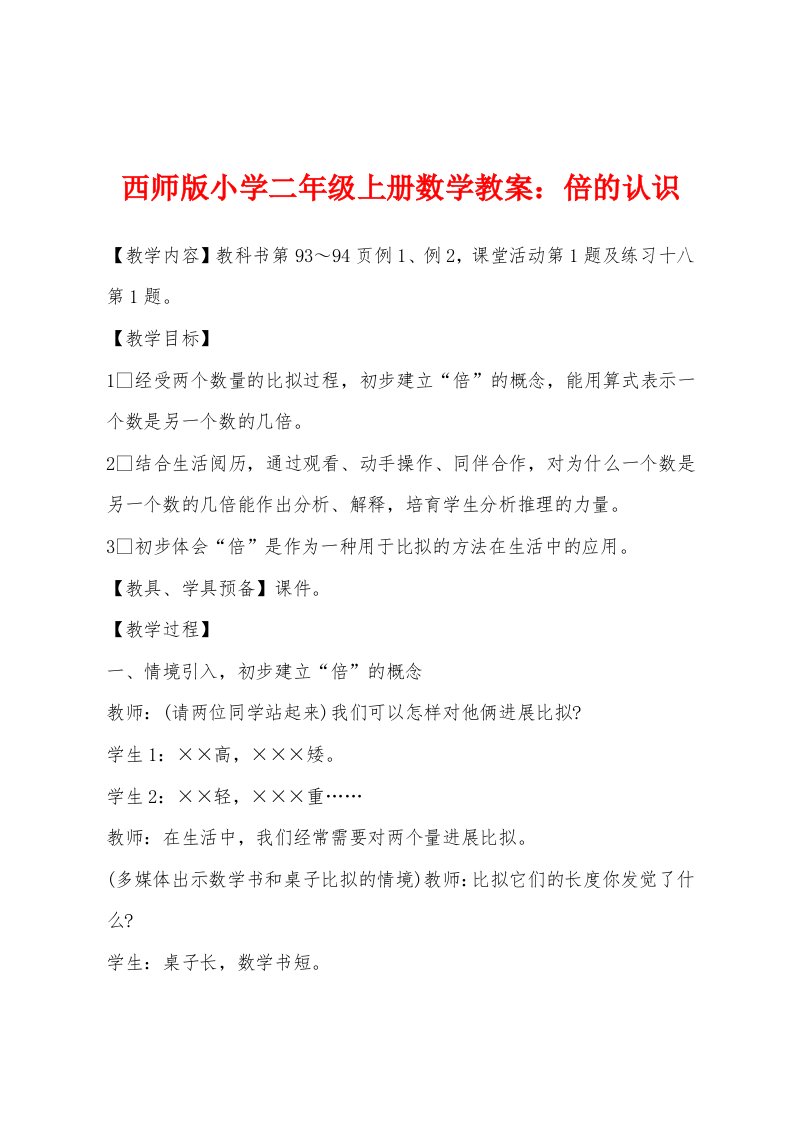 西师版小学二年级上册数学教案：倍的认识