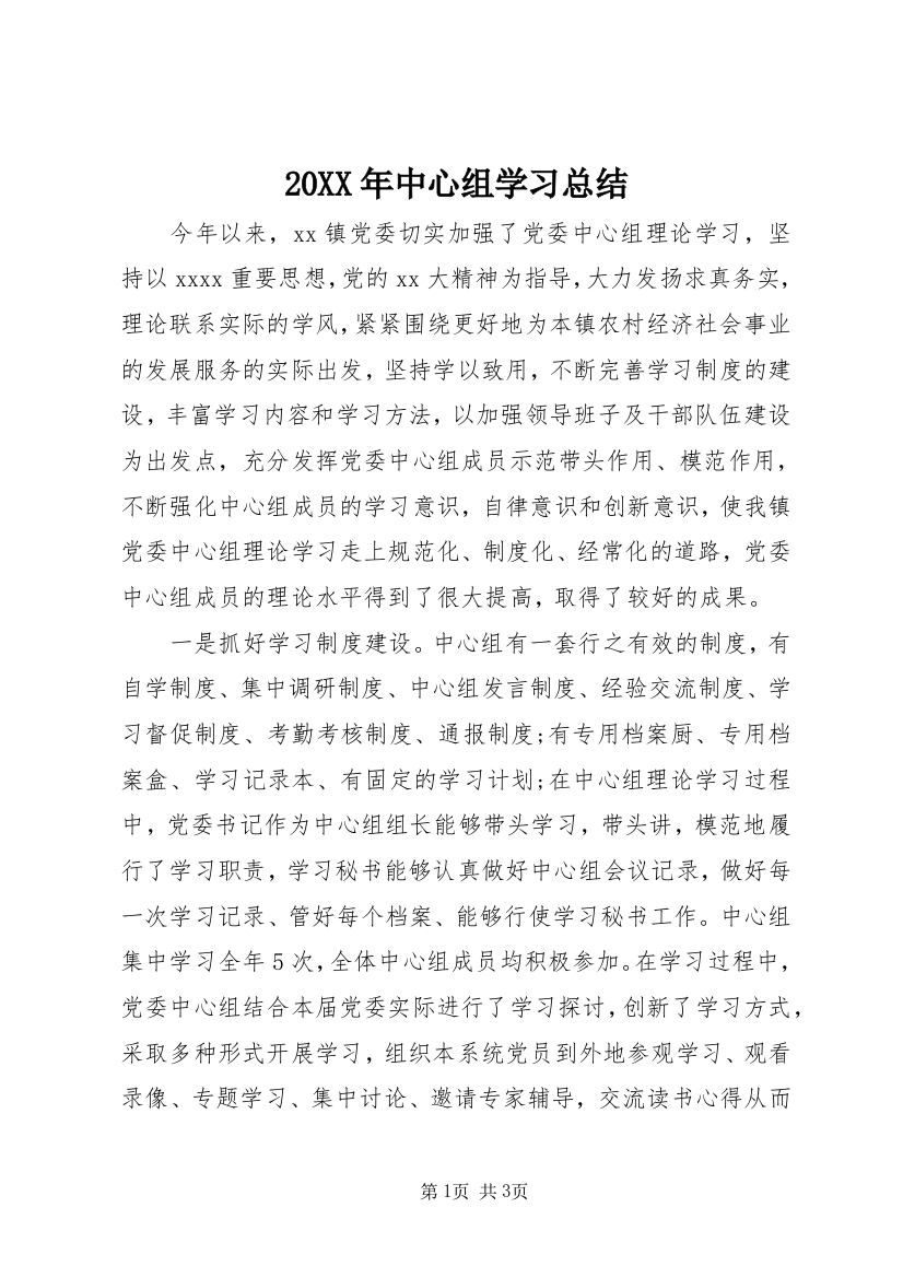 20XX年中心组学习总结