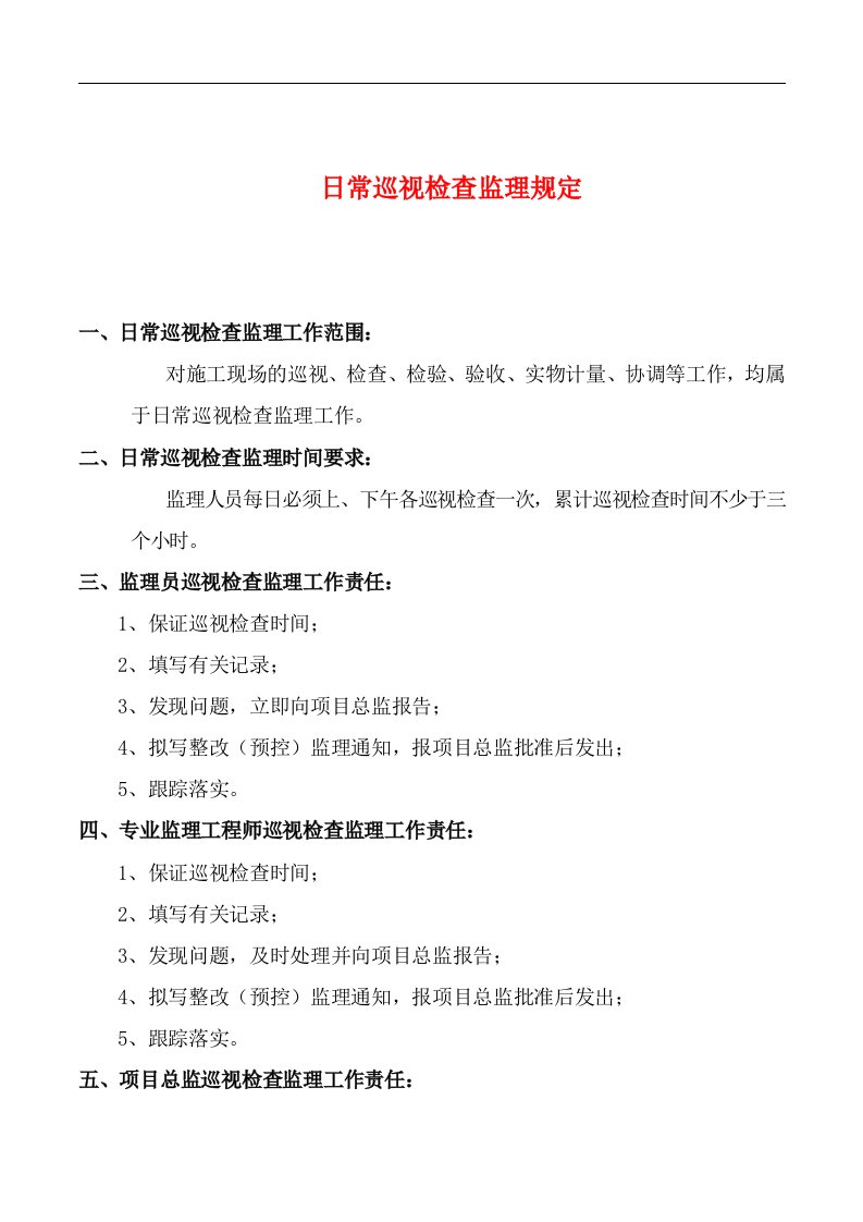 日常巡视检查监理规定(附表-旁站监理记录表,监理日志,巡查记录表模版)--建设监理公司管理制度