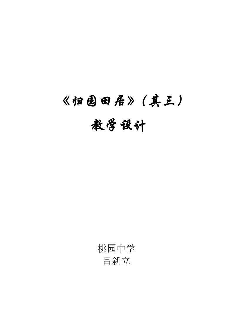 八年级语文《归园田居》公开课教案