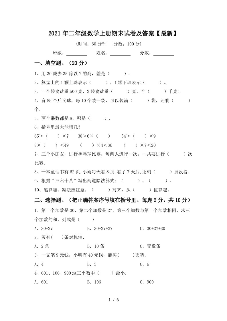 2021年二年级数学上册期末试卷及答案最新