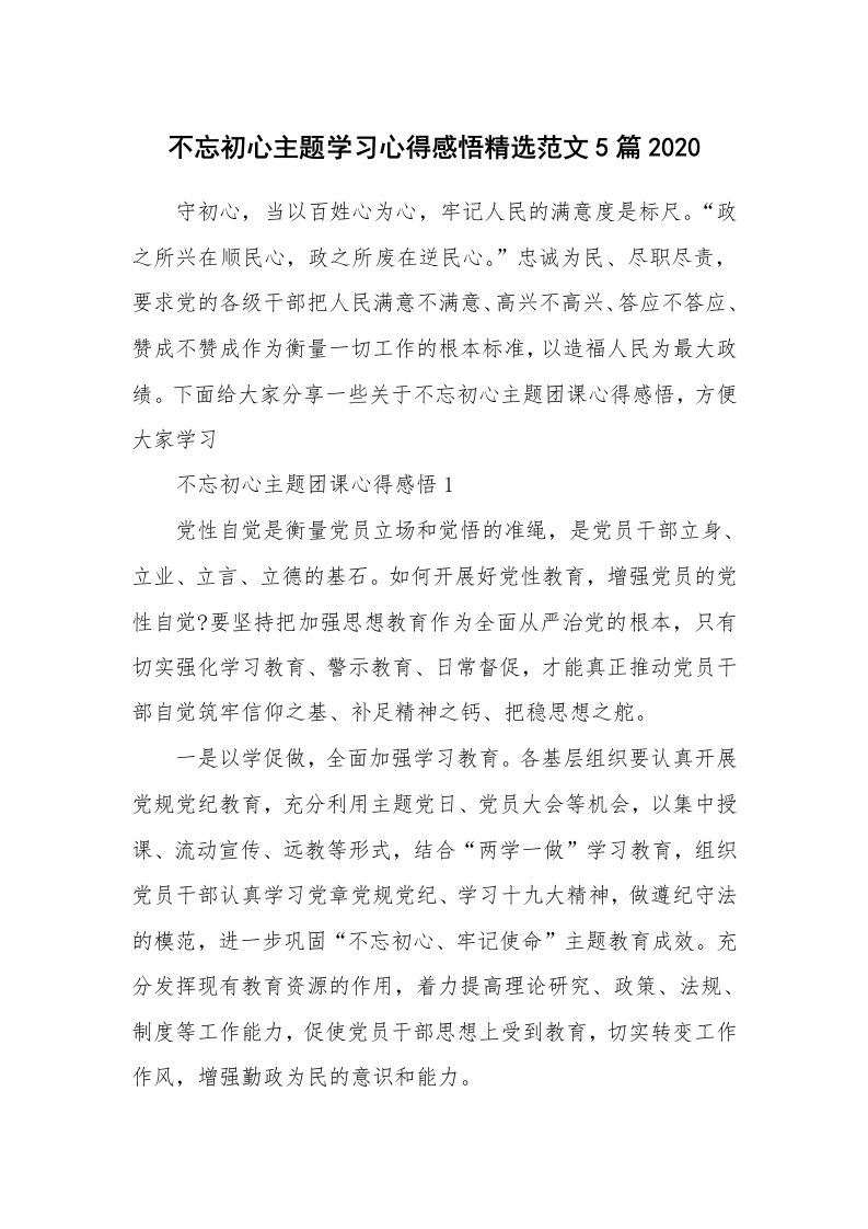 党团心得_不忘初心主题学习心得感悟精选范文5篇2020