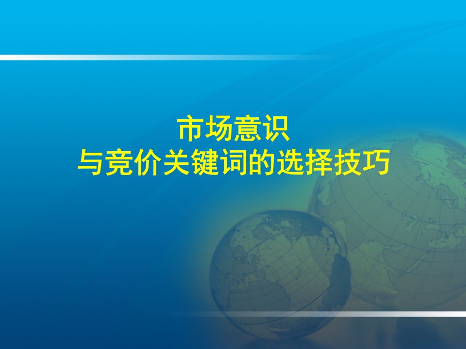 医院网络营销中市场意识与竞价关键词的选择技巧