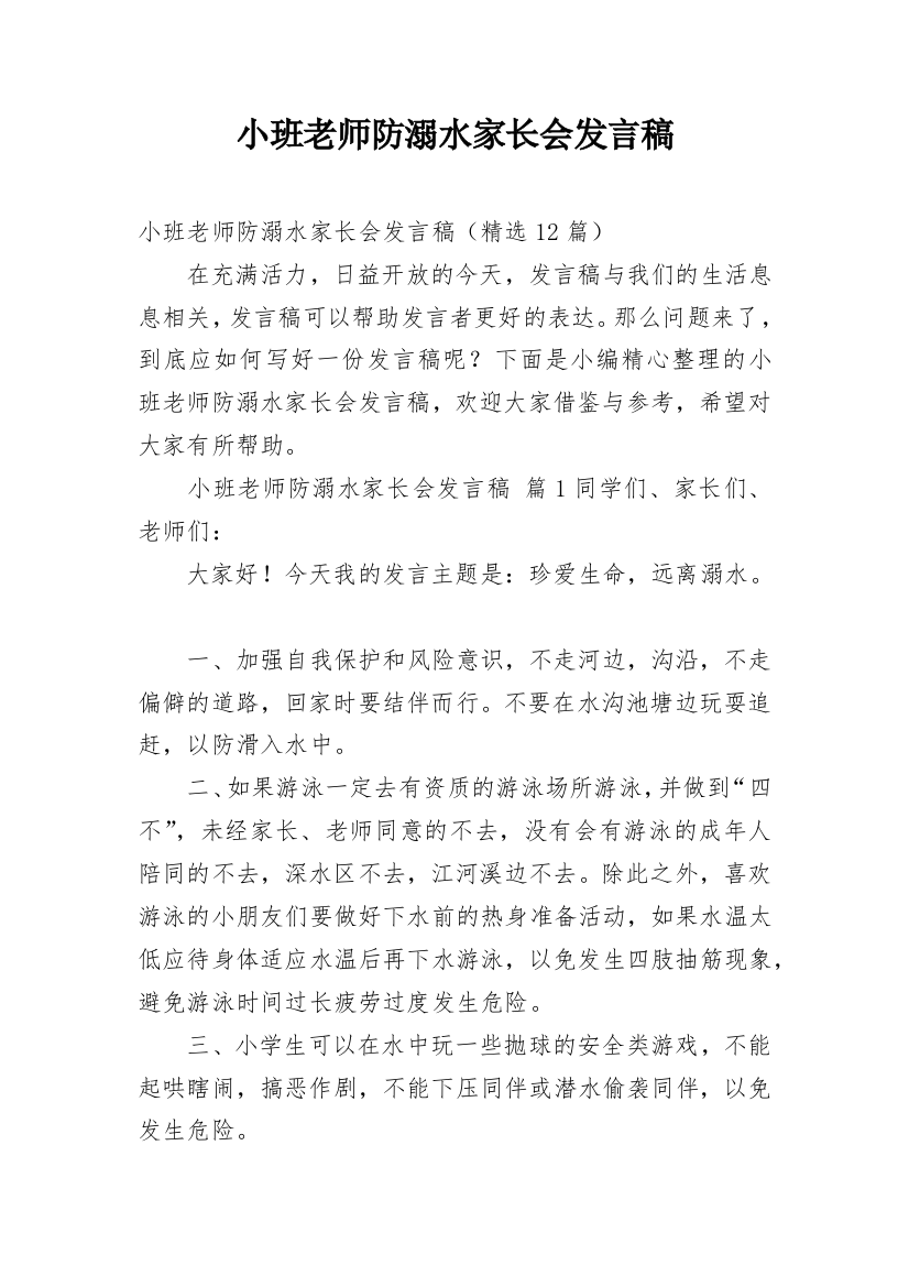 小班老师防溺水家长会发言稿