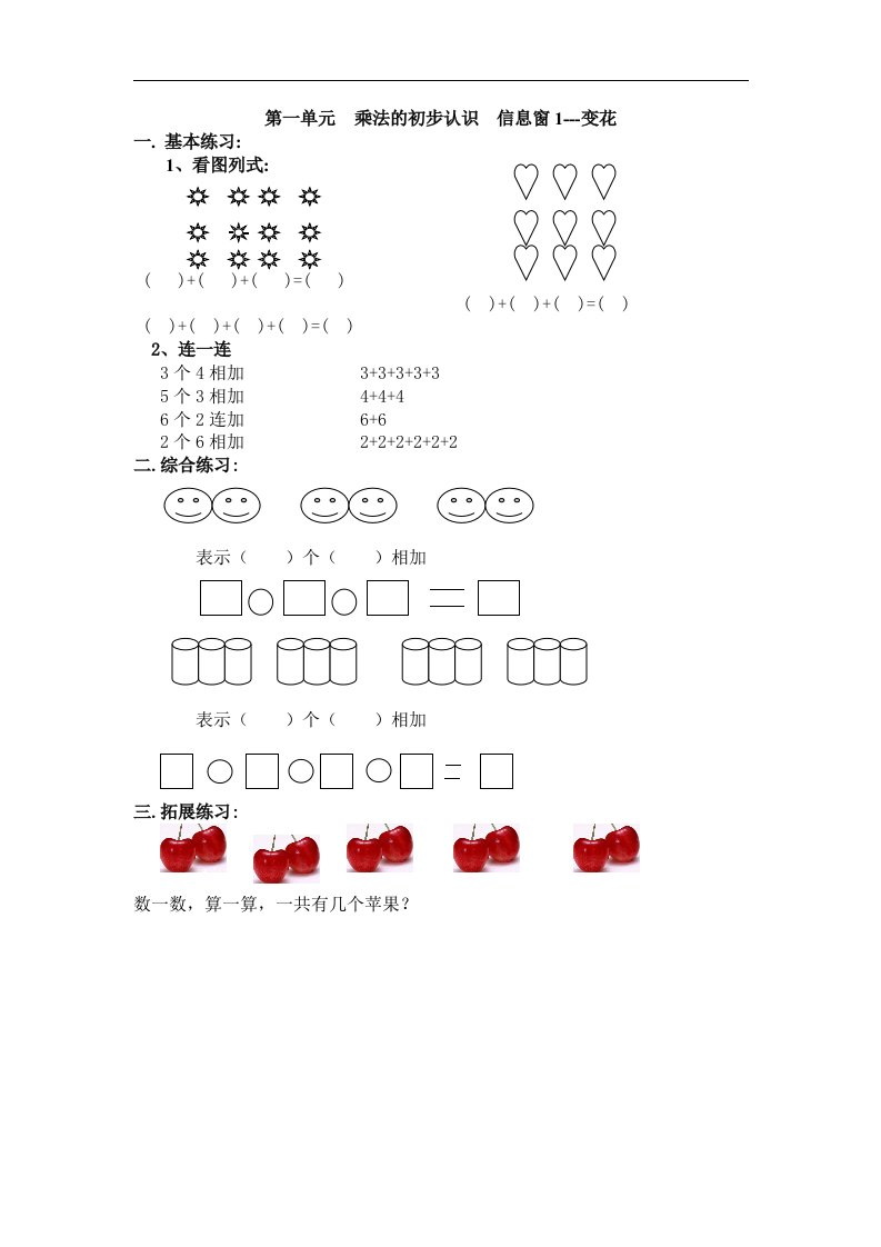 青岛版数学二上第一单元乘法的初步认识《信息窗》学案1