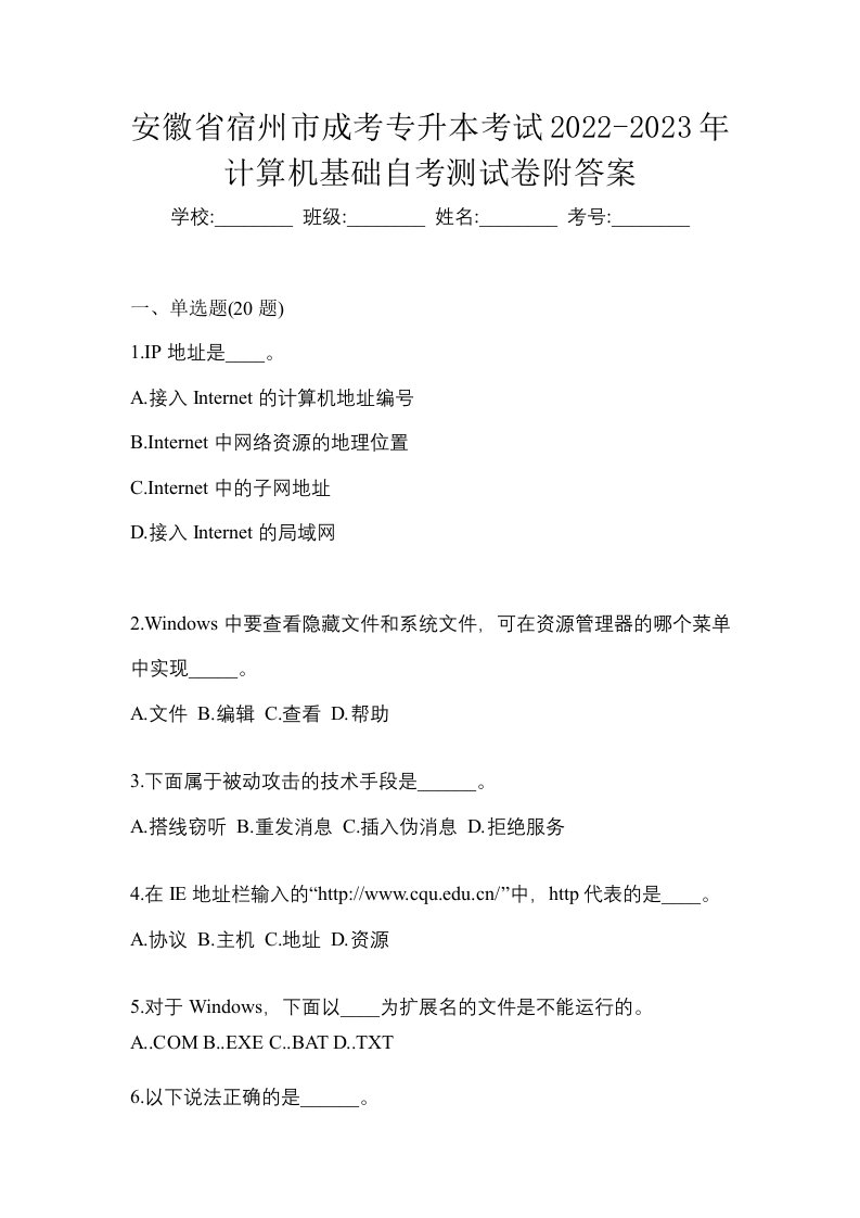 安徽省宿州市成考专升本考试2022-2023年计算机基础自考测试卷附答案