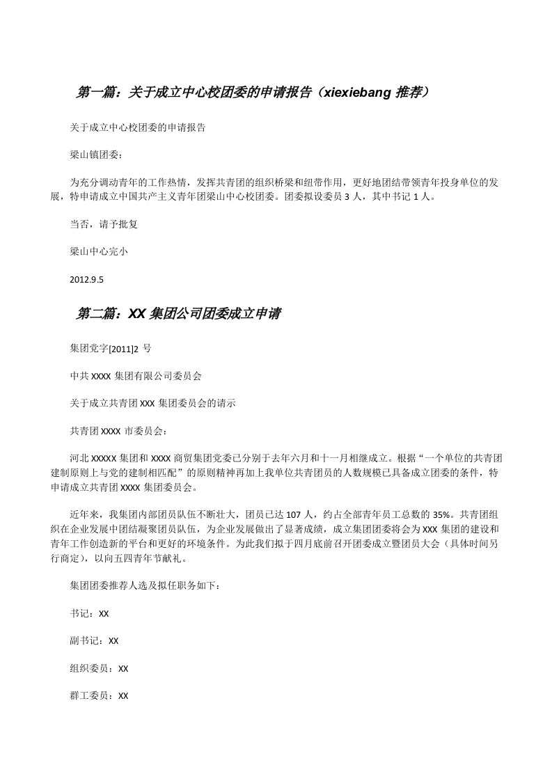 关于成立中心校团委的申请报告（xiexiebang推荐）[修改版]