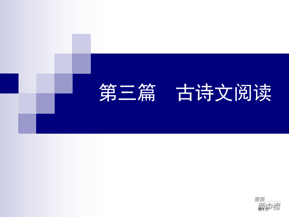 九年级中考专题复习：《古诗文序言》ppt课件市公开课一等奖省赛课获奖PPT课件