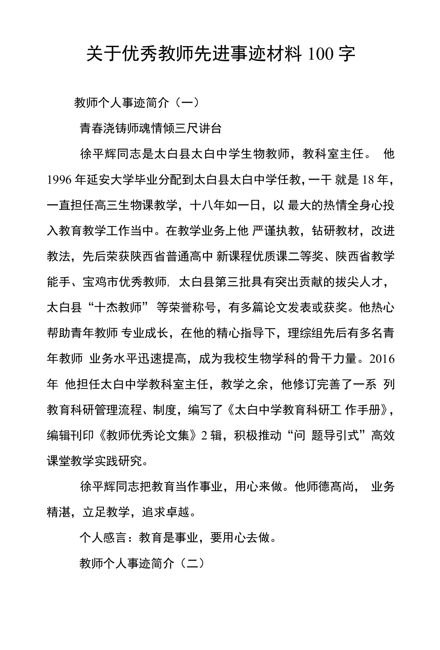 关于优秀教师先进事迹材料100字