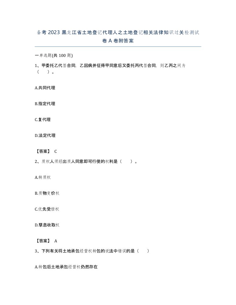 备考2023黑龙江省土地登记代理人之土地登记相关法律知识过关检测试卷A卷附答案