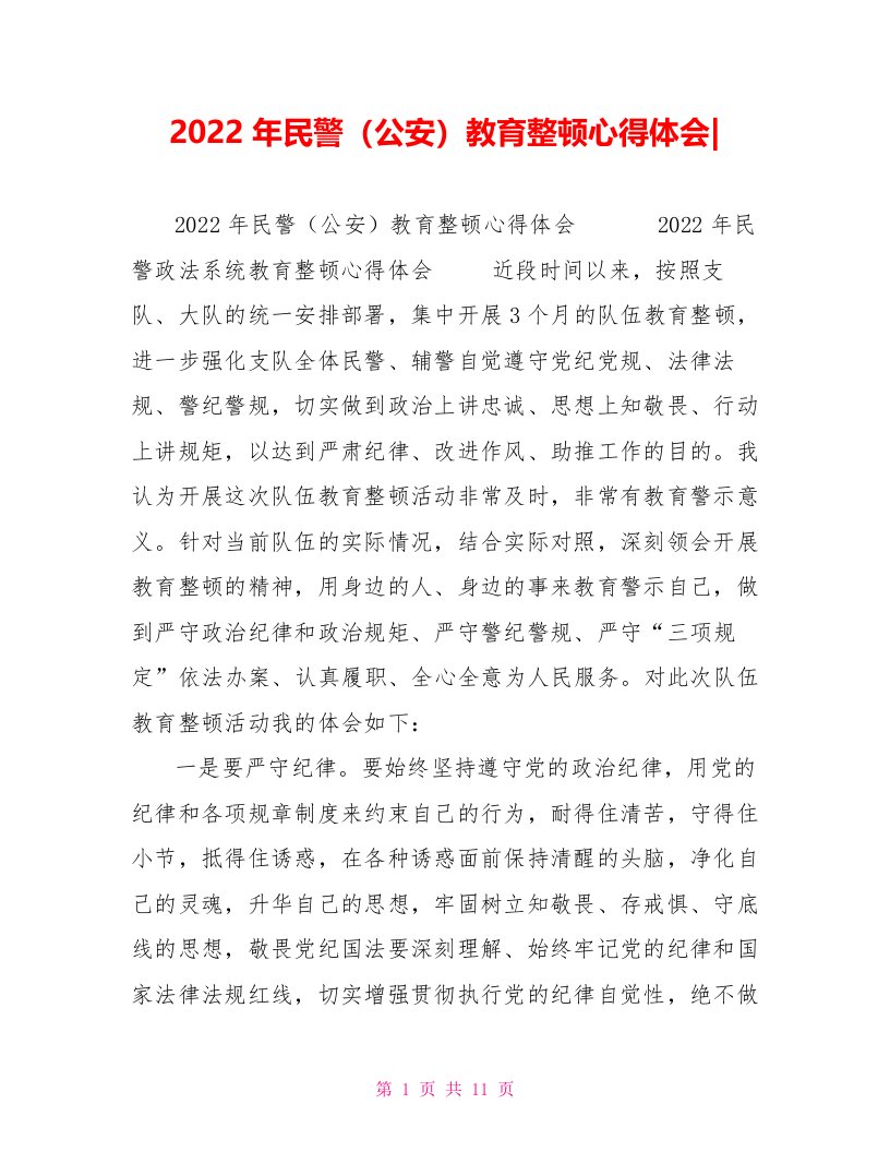 2022年民警（公安）教育整顿心得体会