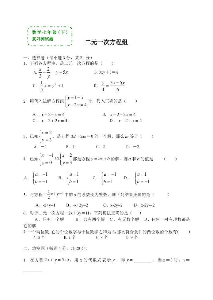 数学七年级下《二元一次方程》复习测试题(答案)