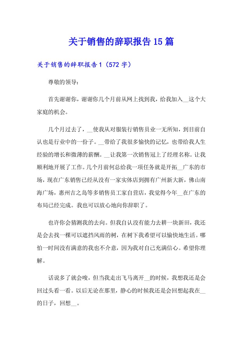 关于销售的辞职报告15篇