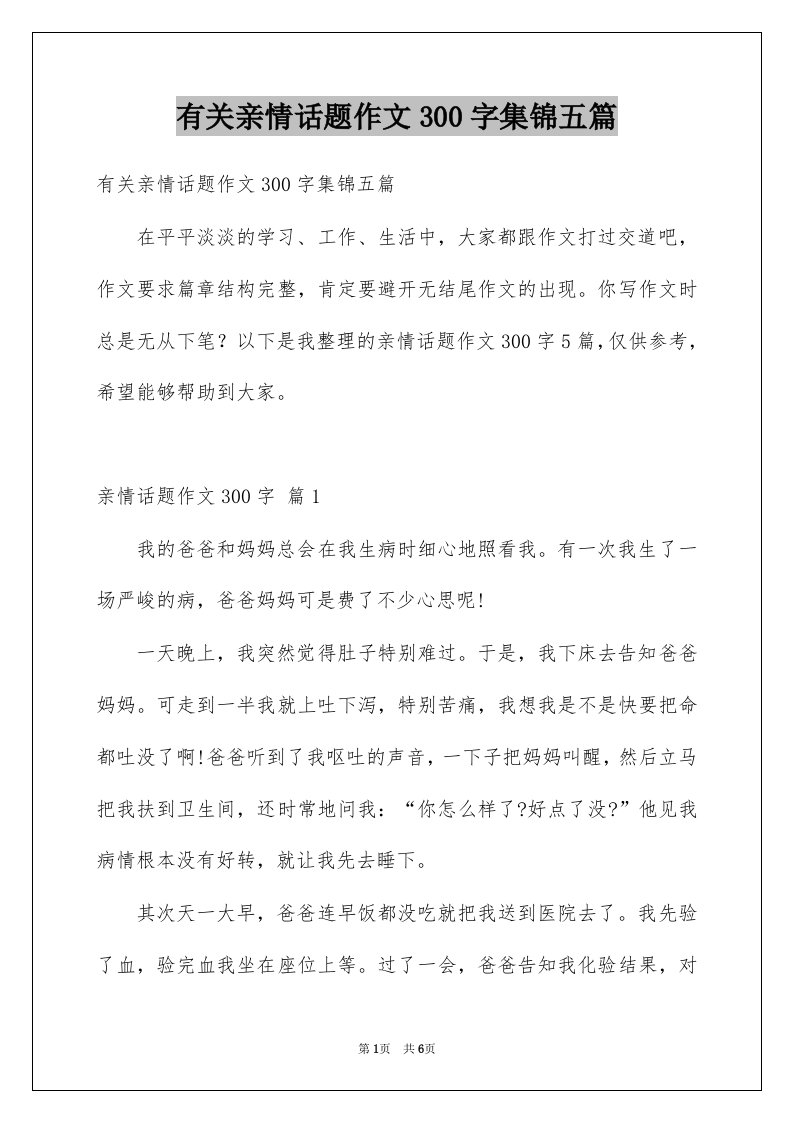 有关亲情话题作文300字集锦五篇