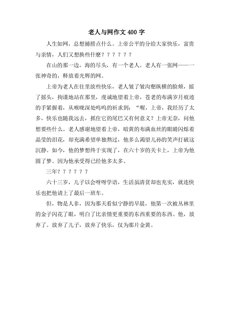 老人与网作文400字