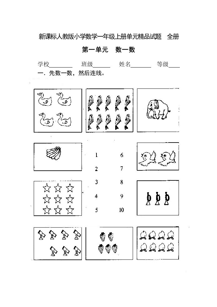 新课标人教版小学数学一年级上册单元精品试题