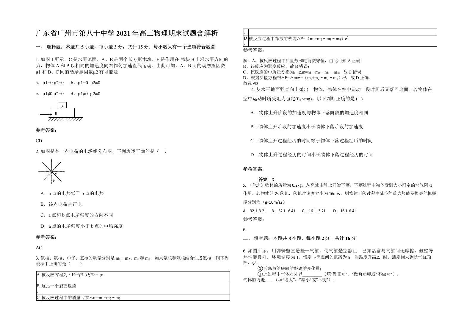 广东省广州市第八十中学2021年高三物理期末试题含解析