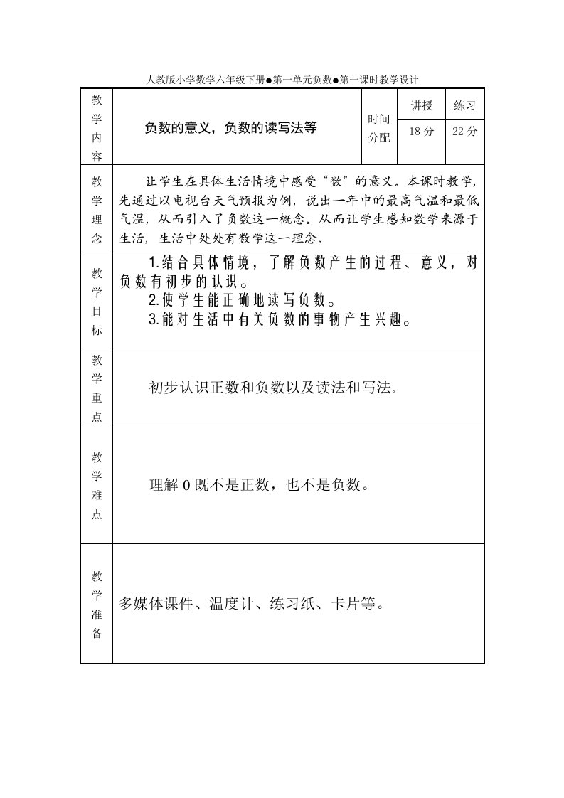 人教版小学数学六年级下册第一单元负数第一课时教学设计