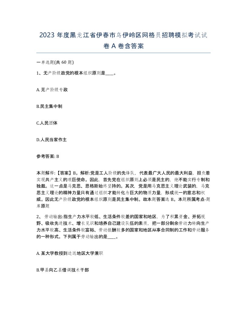 2023年度黑龙江省伊春市乌伊岭区网格员招聘模拟考试试卷A卷含答案