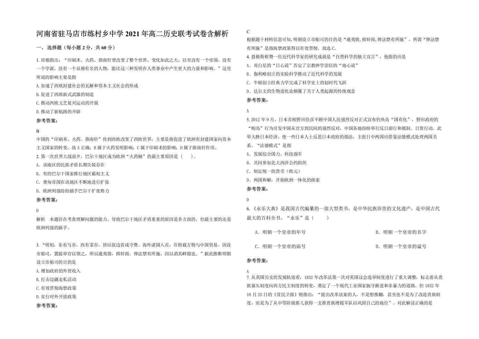 河南省驻马店市练村乡中学2021年高二历史联考试卷含解析