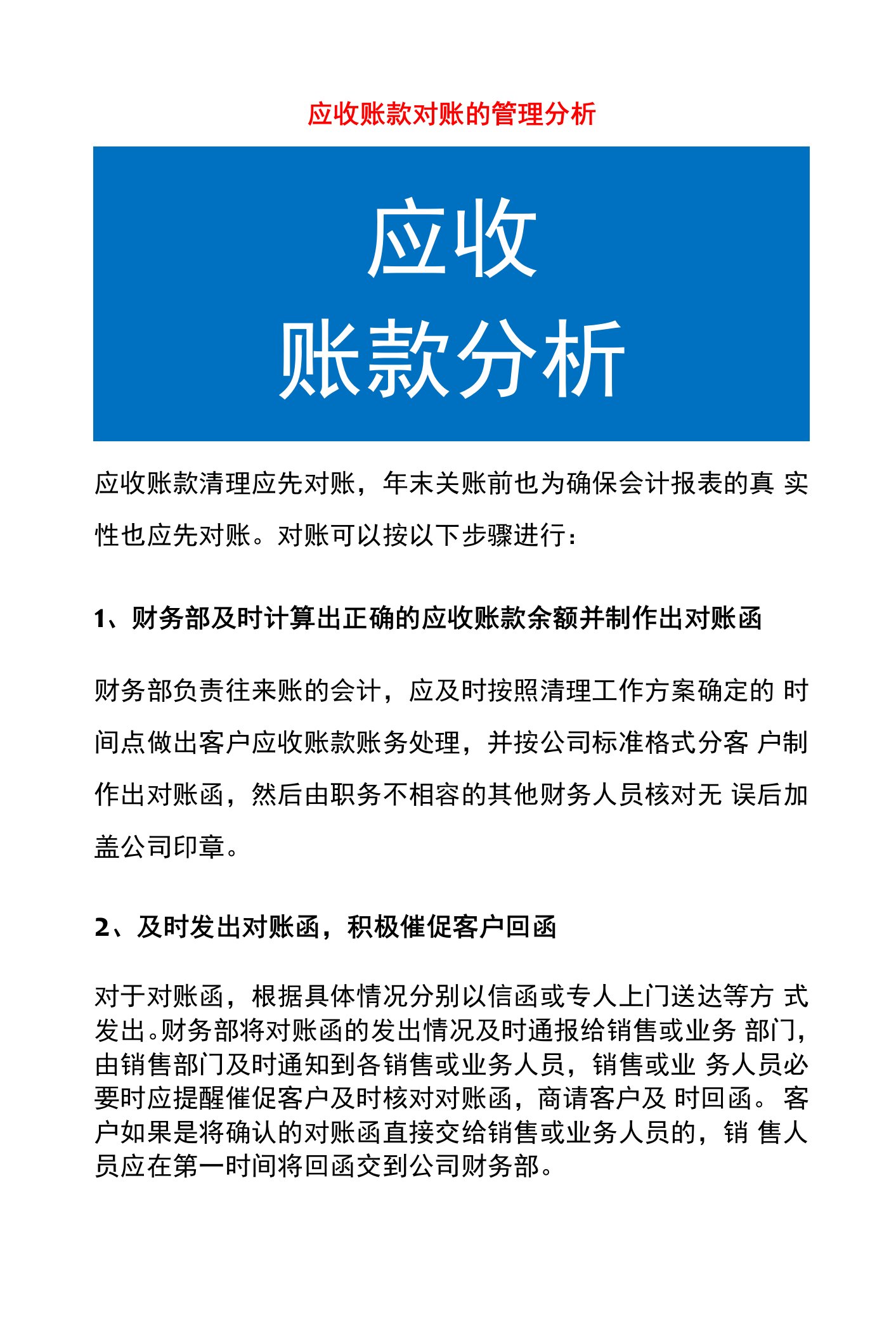 应收账款对账的管理分析