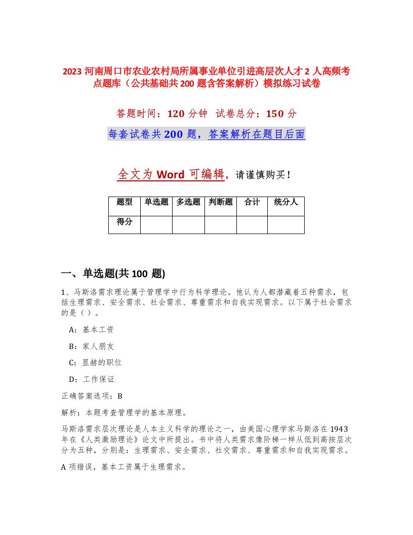 2023河南周口市农业农村局所属事业单位引进高层次人才2人高频考点题库公共基础共200题含答案解析模拟练习试卷