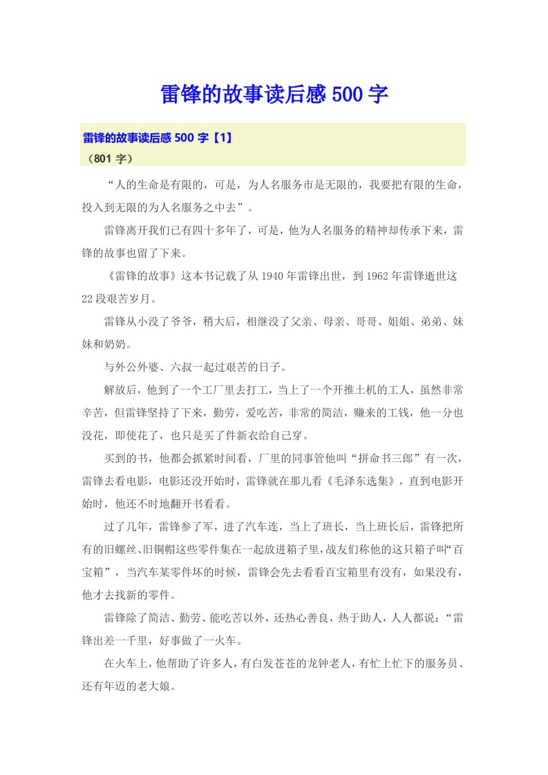 雷锋的故事读后感500字