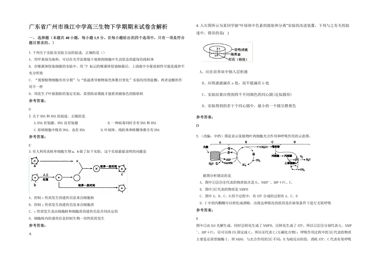 广东省广州市珠江中学高三生物下学期期末试卷含解析