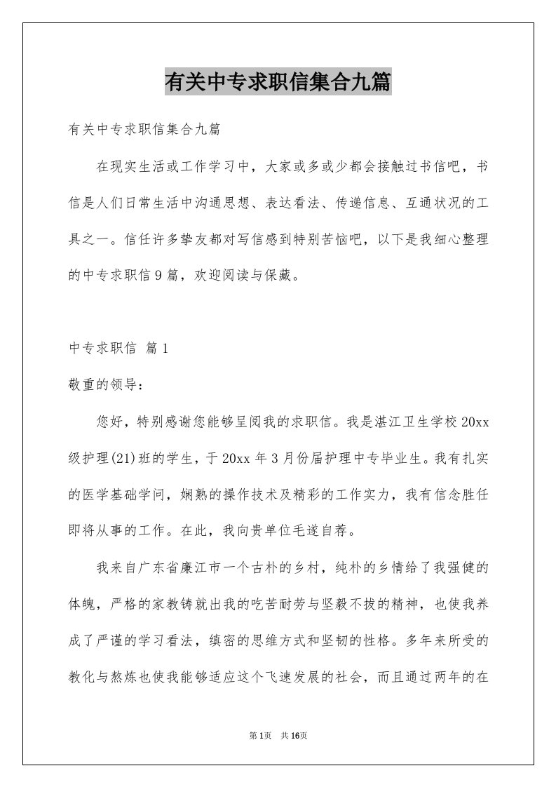 有关中专求职信集合九篇