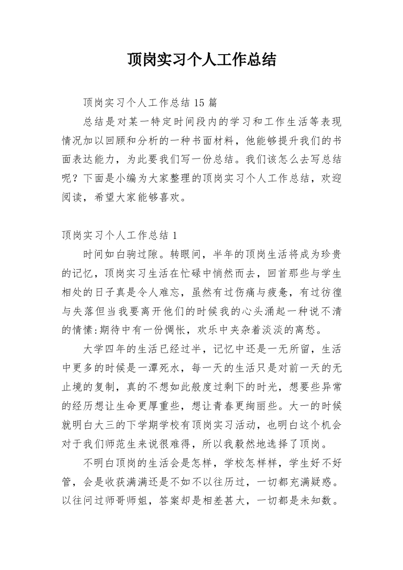 顶岗实习个人工作总结_3