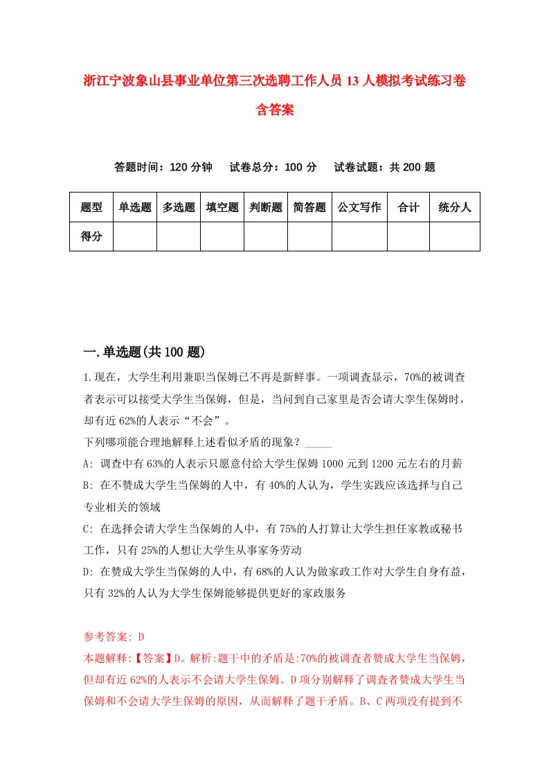 浙江宁波象山县事业单位第三次选聘工作人员13人模拟考试练习卷含答案6