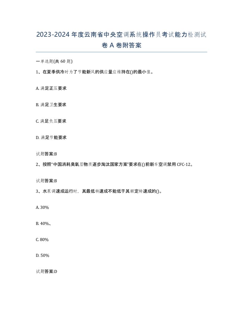 20232024年度云南省中央空调系统操作员考试能力检测试卷A卷附答案