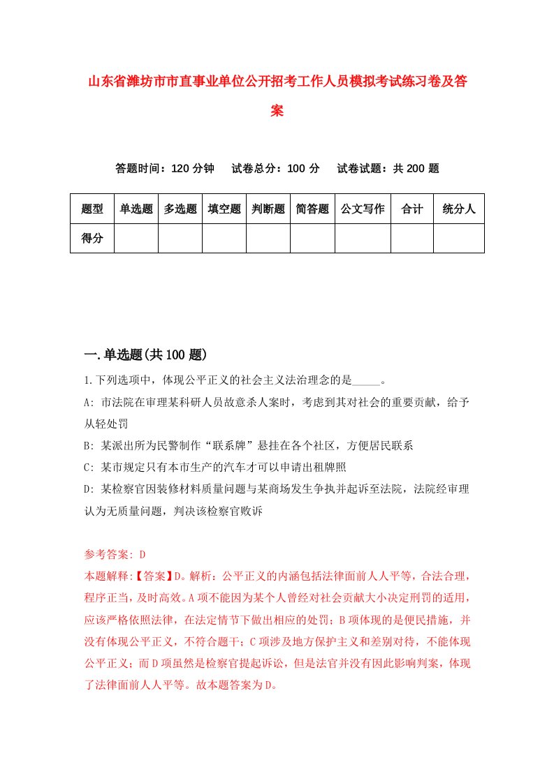 山东省潍坊市市直事业单位公开招考工作人员模拟考试练习卷及答案8