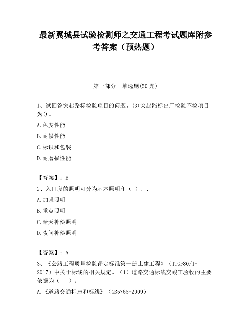 最新翼城县试验检测师之交通工程考试题库附参考答案（预热题）