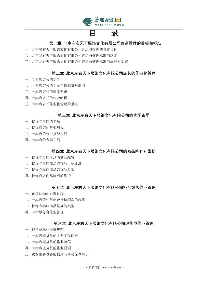 《左福右安服饰公司特许专卖店管理制度手册》(50页)-纺织服装