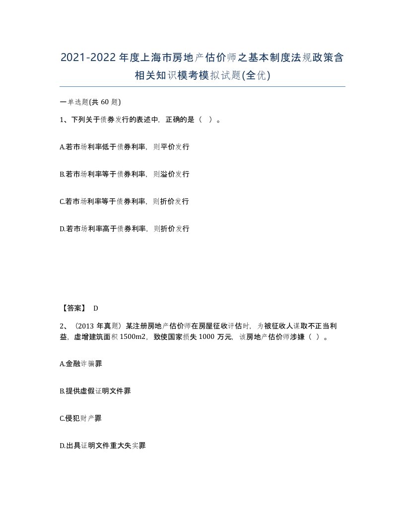 2021-2022年度上海市房地产估价师之基本制度法规政策含相关知识模考模拟试题全优