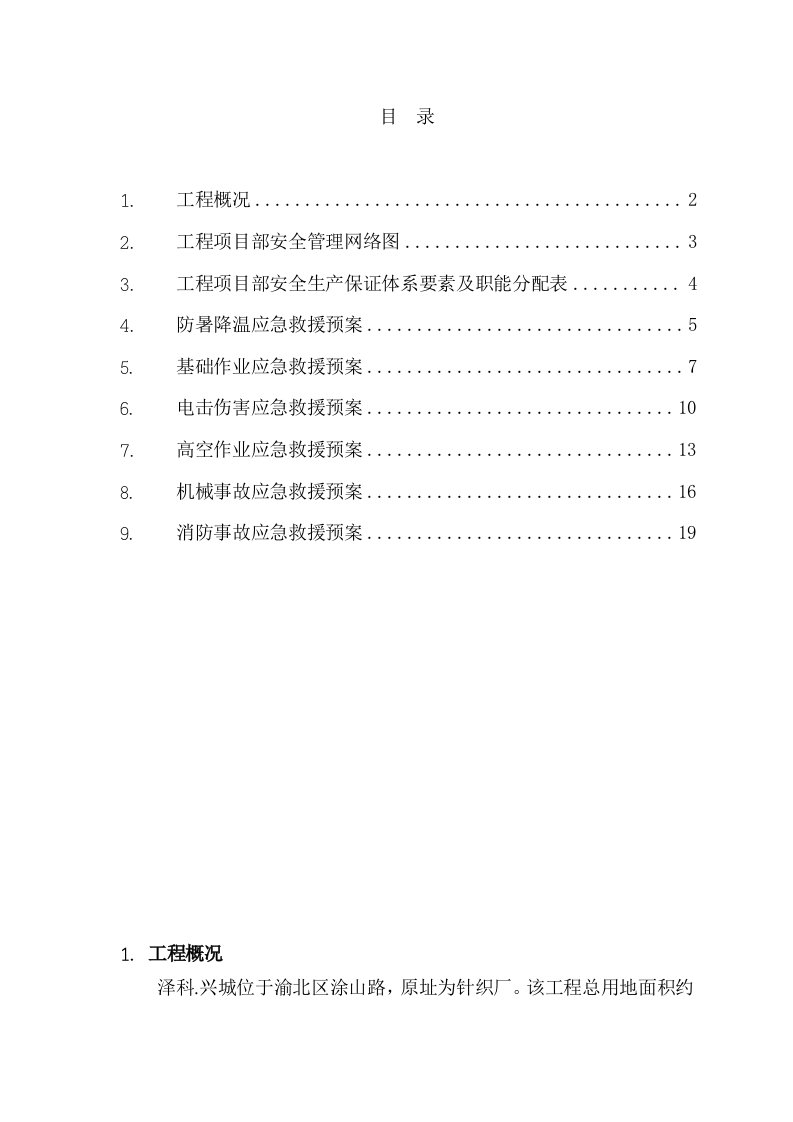 工程项目部安全事故应急救援方案