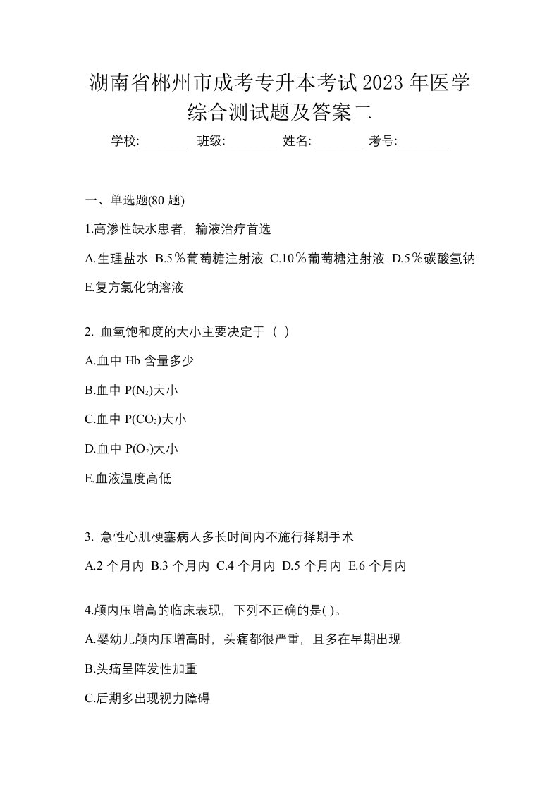 湖南省郴州市成考专升本考试2023年医学综合测试题及答案二